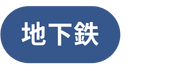 地下鉄