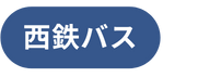 西鉄バス