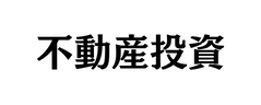 不動産投資