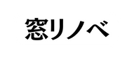 窓リノベ