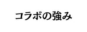 コラボの強み
